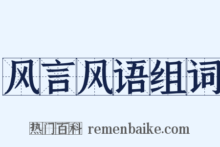 风言风语组词是什么意思的图片